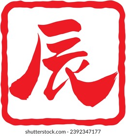 Vector illustration of Chinese characters stamp "Dragon" and handwritten line. 
Translation: "Dragon"