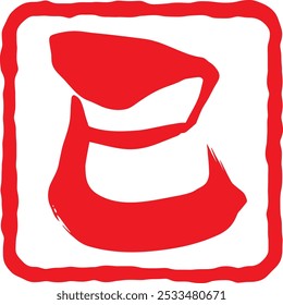 Vector illustration of Chinese characters stamp "Snake" and handwritten line