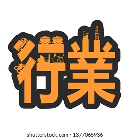 Vector illustration. Chinese hieroglyph that mean industry. Industrial theme relative silhouettes
