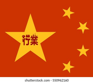 Vector illustration. Chinese hieroglyph that mean industry. Industrial theme relative silhouettes. China flag on backdrop