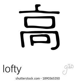 Vector illustration of Chinese new year greetings word character handwriting. Children's handwriting practice in writing words "lofty" on isolated white background.