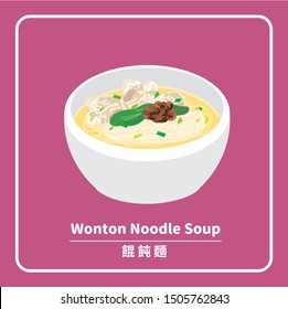 Vector illustration of chinese traditional food wonton noodle soup on purple background. (caption: wonton noodle soup.)