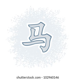Vector illustration of chinese zodiac hieroglyph horse in retro style