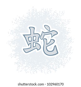 Vector illustration of chinese zodiac hieroglyph snake in retro style