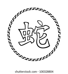 Vector illustration of chinese zodiac sign snake