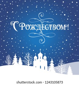 Vector illustration. Christmas - Christian holiday. Christmas - handwritten lettering, typography vector design for greeting cards and poster. Russian translation: Christmas. 