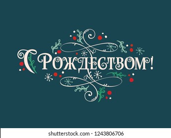 Vector illustration. Christmas - Christian holiday. Christmas  handwritten lettering, typography vector design for greeting cards and poster. Russian translation: Christmas. 