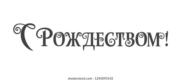 Vector illustration. Christmas - Christian holiday. Christmas  handwritten lettering, typography vector design for greeting cards and poster. Russian translation: Christmas. 