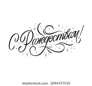 Vector illustration. Christmas - Christian holiday. Christmas  handwritten lettering, typography vector design for greeting cards and poster. Russian translation: Christmas. 