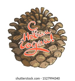 Vector illustration of a Christmas cone with a signature congratulation. Russian translation Happy New Year.