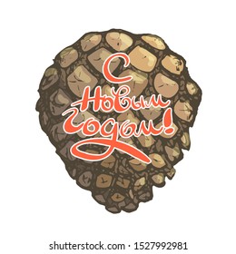 Vector illustration of Christmas tree cones with the inscription. Russian translation Happy New Year.