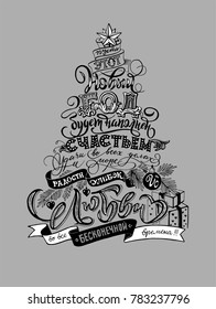 Vector illustration of a Christmas tree in the form of text in a New Year's style. The text is written in Russian. Postcard and congratulations for the Russian New Year. Black and white lettering.