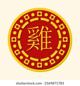 Vector illustration of a circular design featuring the Chinese zodiac sign for Rooster in yellow on a red background with intricate decorative borders. Suitable for cultural, zodiac, and New Year proj