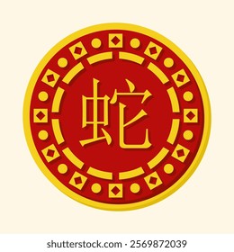 Vector illustration of a circular design featuring the Chinese zodiac sign for Snake in yellow on a red background with intricate decorative borders. Suitable for cultural, zodiac, New Year project