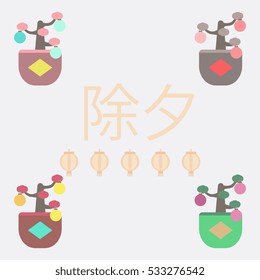 Vector illustration collection of Chinese new year celebration in flat style Chinese Lunar New Year decorative tree on background with Chinese character that means New Year Eve