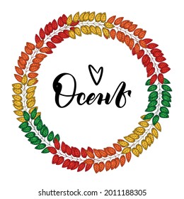 Vector illustration with colored leaves. Autumn leaf fall. Manual lettering in Russian with the word "Autumn". Illustration with falling leaves. Design for print, fabric, paper.