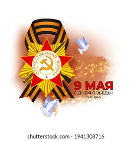Vector illustration concept of Russian Victory Day Holiday with russian text meaning 9 May, Happy Victory Day!