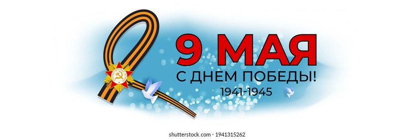 Vector illustration concept of Russian Victory Day Holiday with russian text meaning 9 May, Happy Victory Day!