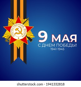 Concepto de ilustración vectorial del Día de la Victoria en Rusia con texto ruso que significa 9 de mayo, ¡Feliz Día de la Victoria!