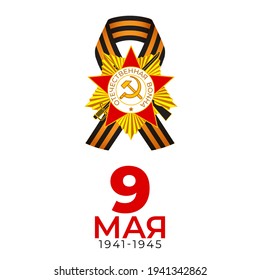 Vector illustration concept of Russian Victory Day Holiday with russian text meaning 9 May, Happy Victory Day!