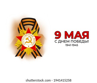 Vector illustration concept of Russian Victory Day Holiday with russian text meaning 9 May, Happy Victory Day!