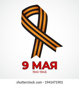 Vector illustration concept of Russian Victory Day Holiday with russian text meaning 9 May, Happy Victory Day!