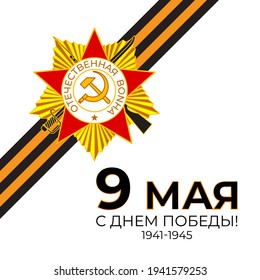 Vector illustration concept of Russian Victory Day Holiday with russian text meaning 9 May, Happy Victory Day!