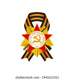 Concepto de ilustración vectorial del Día de la Victoria en Rusia con texto ruso que significa 9 de mayo, ¡Feliz Día de la Victoria!