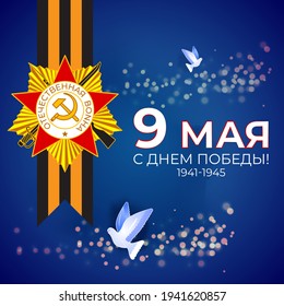 Vector illustration concept of Russian Victory Day Holiday with russian text meaning 9 May, Happy Victory Day!
