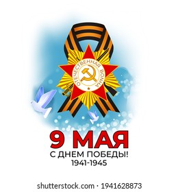 Vector illustration concept of Russian Victory Day Holiday with russian text meaning 9 May, Happy Victory Day!