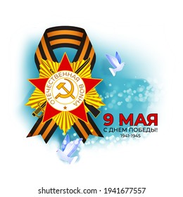 Vector illustration concept of Russian Victory Day Holiday with russian text meaning 9 May, Happy Victory Day!