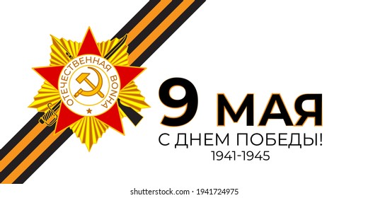 Vektorgrafik Konzept des russischen Siegesfeiertags mit russischem Text bedeutet 9. Mai, glücklicher Sieg!