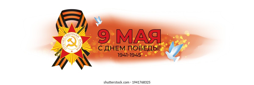 Vector illustration concept of Russian Victory Day Holiday with russian text meaning 9 May, Happy Victory Day!