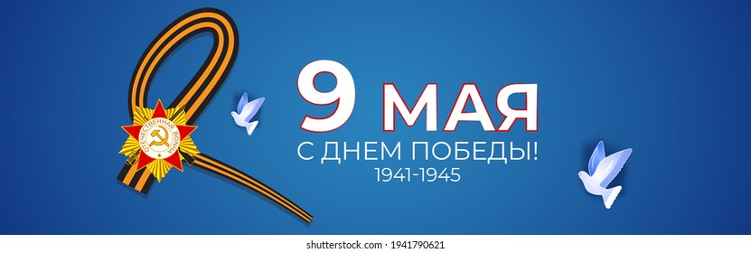 Vektorgrafik Konzept des russischen Siegesfeiertags mit russischem Text bedeutet 9. Mai, glücklicher Sieg!