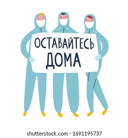 Vector illustration of concept staying home. Three cute doctor characters in protect suit and medical masks with banner with russian letters stay home. Stop coronavirus design with self quarantine