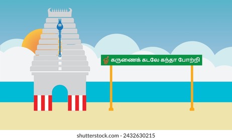 Vector illustration concept of Thiruchendur Temple in Tuticorin district Tamilnadu . 

translation - Praise the Ocean of Mercy 