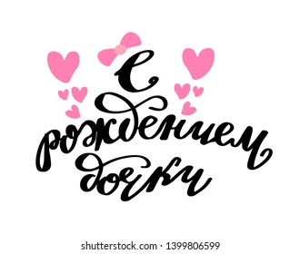 Vector illustration Congrats on the birth of daughter text with pink hearts for clothes. Russian cyrillic translation: Congrats on the birth of newborn daughter phrase for badge/tag/icon. Newborn Baby