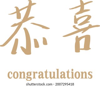 Vector illustration for congratulations in Chinese.
