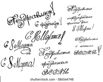 Vector illustration with congratulations on 8 March (International Women's Day, Day of Spring) hand drawn lettering design quote, written in russian language. Calligraphy font for poster or banner