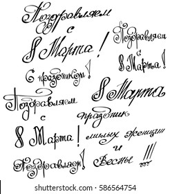 Vector illustration with congratulations on 8 March (International Women's Day, Day of Spring) hand drawn lettering design quote, written in russian language. Calligraphy font for poster or banner