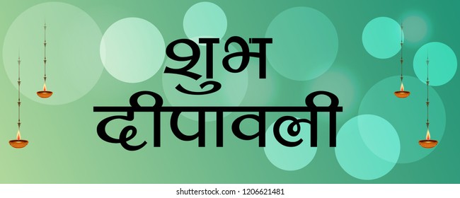 Vector illustration of Creative Banner or  Poster for Indian Light Festival of Diwali Celebration With Hindi Text of Shubh Diwali.
