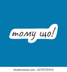 Vector illustration with cute and funny goose. Trendy typography sticker with text and bird. The inscription "because" is in Ukrainian language.	