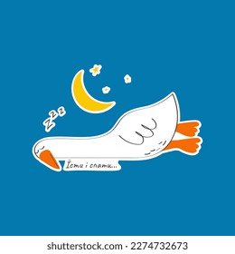 Vector illustration with cute and funny goose. Trendy typography sticker with text and bird. The inscription "eat and sleep" is in Ukrainian language.	