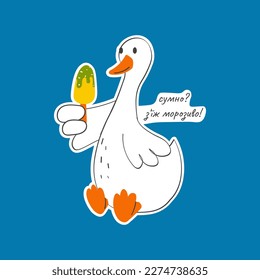 Vector illustration with cute and funny goose. Trendy typography sticker with text and bird. The inscription "Are you sad? Eat ice cream"
 is in Ukrainian language.	