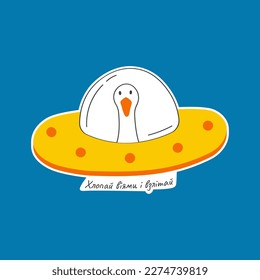 Vektorgrafik mit süßer und lustiger Gans. Trendy Typografie Aufkleber mit Text und Vogel. Die Inschrift "explosion off" ist in ukrainischer Sprache.	