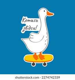 Vector illustration with cute and funny goose. Trendy typography sticker with text and bird. The inscription "get out of here" is in Ukrainian language.	