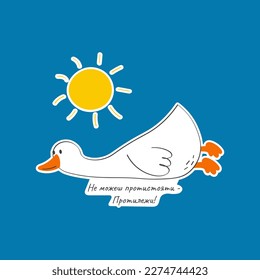 Vector illustration with cute and funny goose. Trendy typography sticker with text and bird. The inscription "you can't resist - lie down" is in Ukrainian language.	