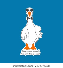 Vector illustration with cute and funny goose. Trendy typography sticker with text and bird. The inscription "I want to get better" is in Ukrainian language.	
