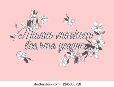 Vector illustration of cute greeting card with cursive lettering in Russian mom can do anything and contour hand dran flowers, happy mother's day