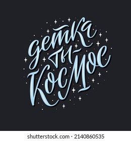 Vector illustration with cute love message. Creative greeting card with hand-drawn lettering. Creative design for postcards and gifts for Valentine Day. Russian translation You are the cosmos, babe.